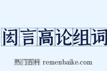 闳言高论组词是什么意思的图片